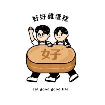 好好雞蛋糕