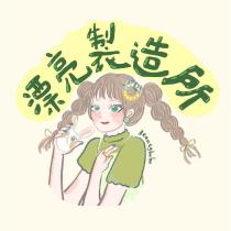漂亮製造所
