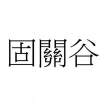固關谷
