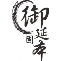 御延固本