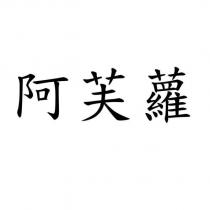 阿芙蘿