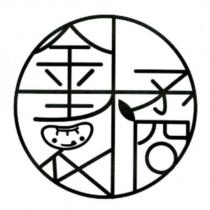 金橘園