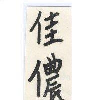 佳儂