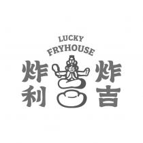 炸吉炸利 LUCKY FRYHOUSE 及圖