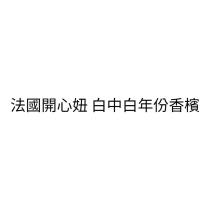 法國開心妞 白中白年份香檳