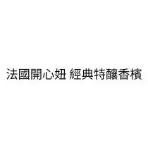 法國開心妞 經典特釀香檳