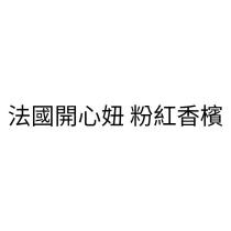 法國開心妞 粉紅香檳
