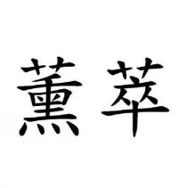 薰萃