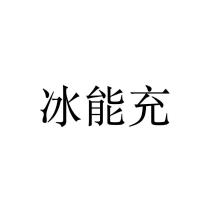 冰能充