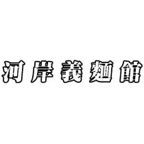 河岸義麵館