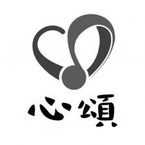心頌及圖