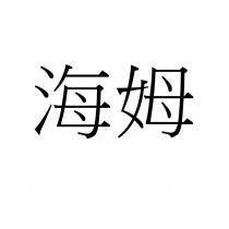 海姆