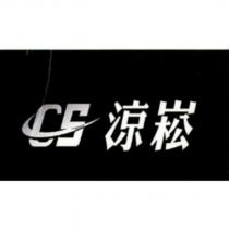涼崧 CS 設計字及圖
