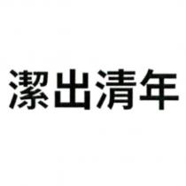 潔出清年