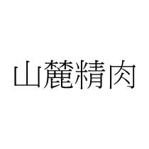山麓精肉