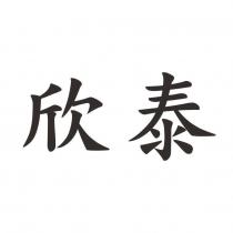 欣泰