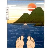 沐春浴包及圖