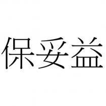 保妥益