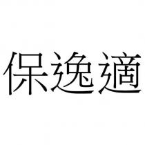 保逸適