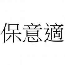 保意適
