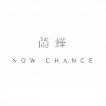 鬧蟬 NOW CHANCE 及圖