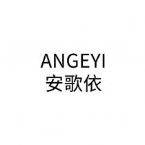 ANGEYI 安歌依及圖