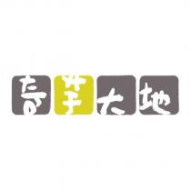 奇芋大地及圖
