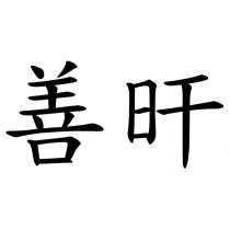 善旰