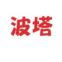波塔