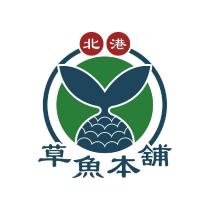 北港草魚本舖及圖