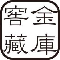 金庫窖藏