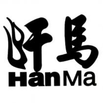 汗馬 HanMa