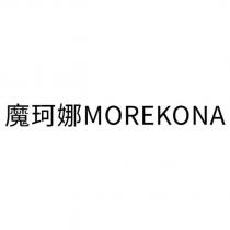 魔珂娜 MOREKONA