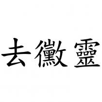 去黴靈