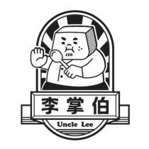 李掌伯 Uncle Lee 及圖