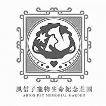 風信子寵物生命紀念莊園 ADIOS PET MEMORIAL GARDEN 及圖