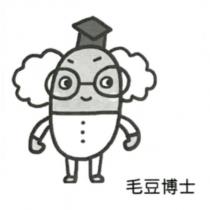 毛豆博士及人物圖