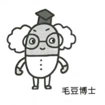 毛豆博士及人物圖