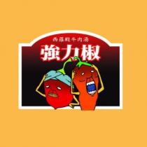 西羅殿牛肉湯強力椒及圖
