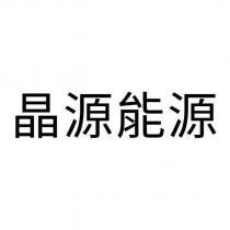 晶源能源