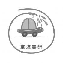 車漆美研及圖
