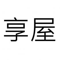 享屋