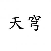 天穹