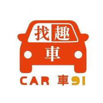 找車趣 CAR 車 91 設計字及圖