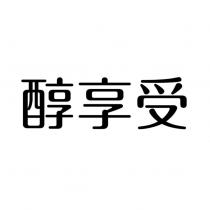 醇享受