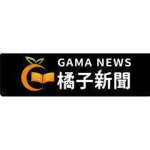 橘子新聞 gama news 設計字及圖