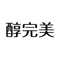 醇完美