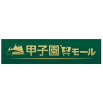 甲子園 e モール及圖