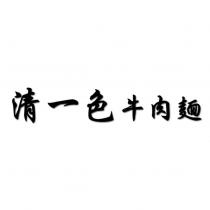 清一色牛肉麵