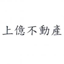 上億不動產